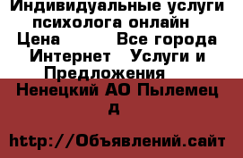 Индивидуальные услуги психолога онлайн › Цена ­ 250 - Все города Интернет » Услуги и Предложения   . Ненецкий АО,Пылемец д.